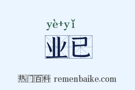 业已是什么意思的图片